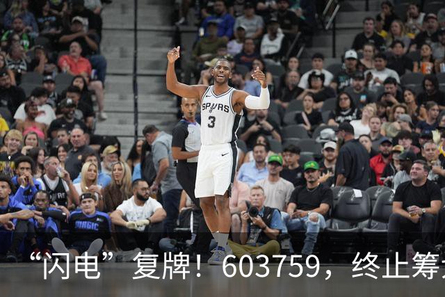 “闪电”复牌!603759,终止筹划重大事项