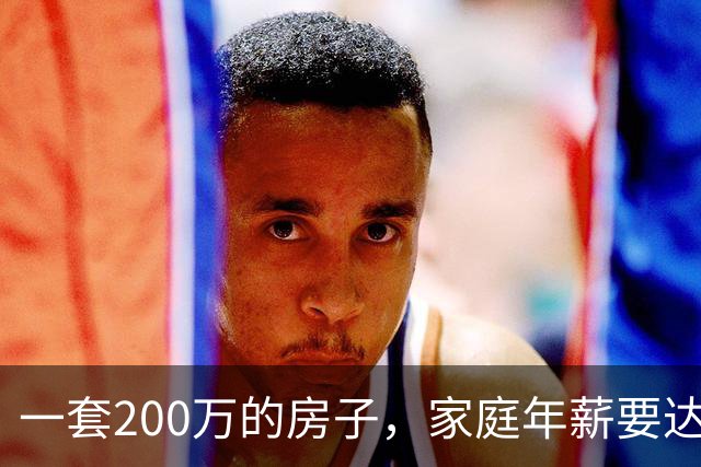一套200万的房子，家庭年薪要达到多少才能真正住得起？