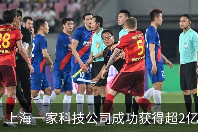 上海一家科技公司成功获得超2亿美元，IDG资本、腾讯等共投！