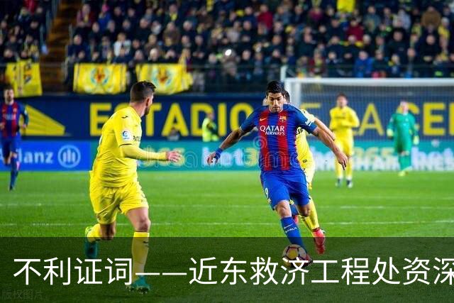 不利证词——近东救济工程处资深教师揭露：加沙学校存在激进化和仇视犹太人的教育