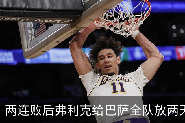 两连败后弗利克给巴萨全队放两天假,只提了一个要求