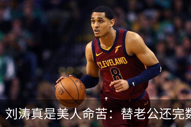 刘涛真是美人命苦:替老公还完数亿债务,结果2025年他又亏了12亿,甚至她说,你有外遇了我也不会离开