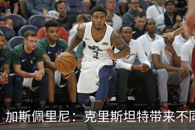 加斯佩里尼:克里斯坦特带来不同变量,客场赢那不勒斯将是实力宣言