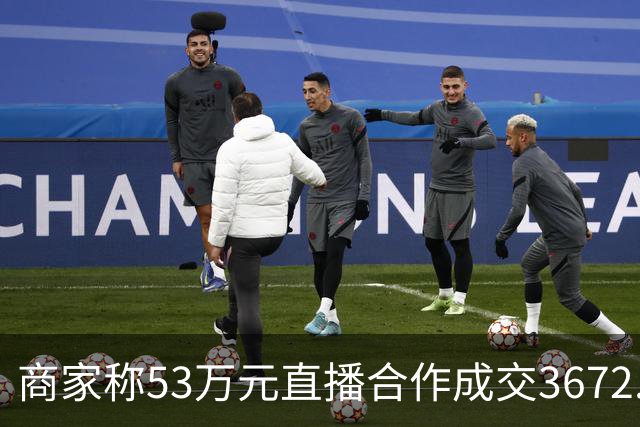 商家称53万元直播合作成交3672.8元 交个朋友回应：未违约，愿补播协商