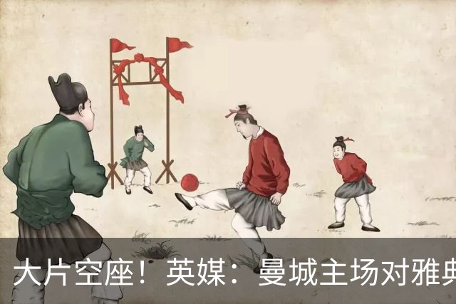 大片空座！英媒：曼城主场对雅典空座2万个，欧冠一阶段看点有限