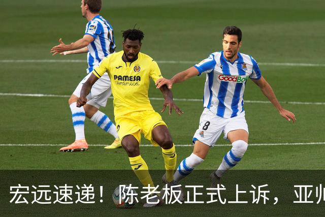宏远速递！陈老板正式上诉，亚帅透露输球原因，胡明轩深夜发声！
