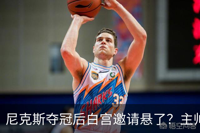 尼克斯夺冠后白宫邀请悬了？主帅：队内还在讨论