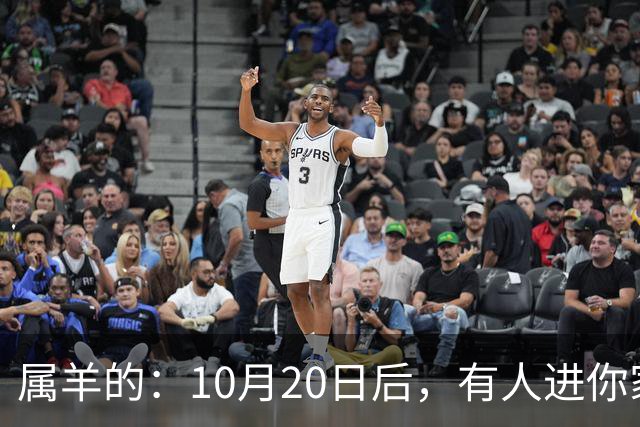 属羊的:10月20日后,有人进你家,不是送礼,是“拔你一口牙”
