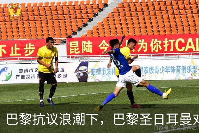 巴黎抗议浪潮下，巴黎圣日耳曼对里昂法甲比赛延期至周一
