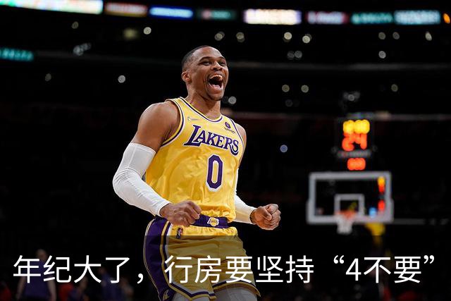 年纪大了，行房要坚持“4不要”，尤其是最后1个，可能伤身！
