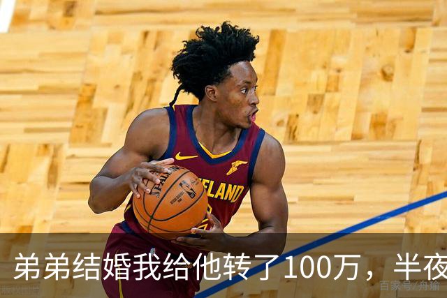 弟弟结婚我给他转了100万，半夜他突然发来消息：姐，这钱先退你