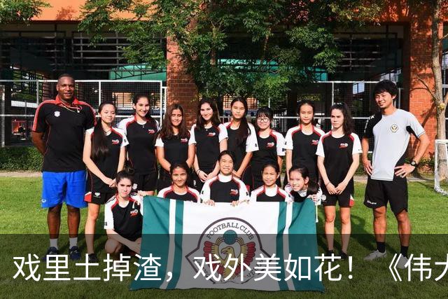 戏里土掉渣,戏外美如花!《伟大的长征》这三位女星才是人间清醒