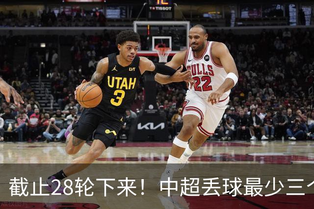 截止28轮下来！中超丢球最少三个球队 有曾倒数第一天津 前3的北京国安 领头羊成都