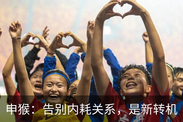 申猴：告别内耗关系，是新转机