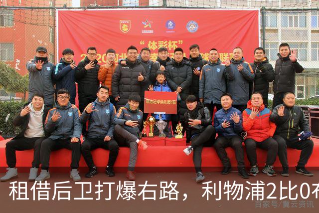 租借后卫打爆右路,利物浦2比0布莱顿他成全场最佳