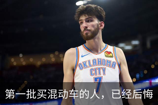 第一批买混动车的人，已经后悔
