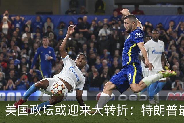 美国政坛或迎来大转折：特朗普最担心的事情正在发生