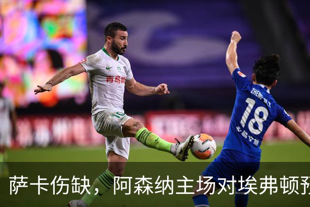 萨卡伤缺,阿森纳主场对埃弗顿预测2比1