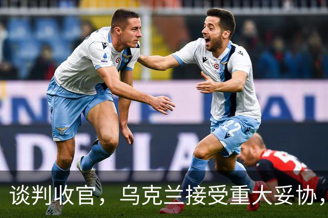 谈判收官，乌克兰接受重大妥协，普京致谢特朗普，英法德意选边站