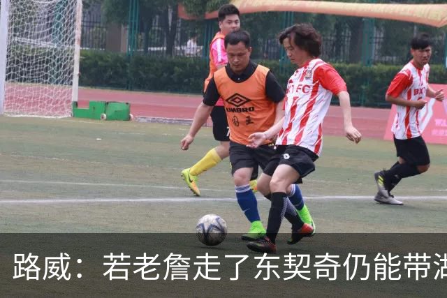 路威：若老詹走了东契奇仍能带湖人西部前三 那他绝对会是MVP大热