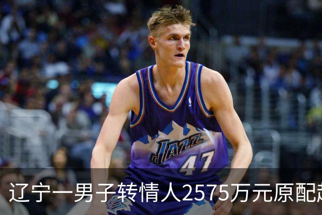 辽宁一男子转情人2575万元原配起诉返还，法院判了