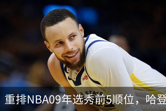 重排NBA09年选秀前5顺位，哈登屈居第2，状元实至名归