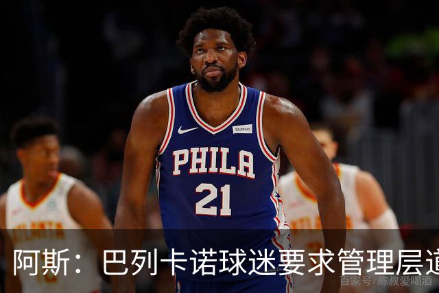 阿斯:巴列卡诺球迷要求管理层道歉、退票并冻结季票价格