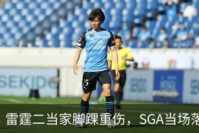 雷霆二当家脚踝重伤,SGA当场落泪:他还会回来