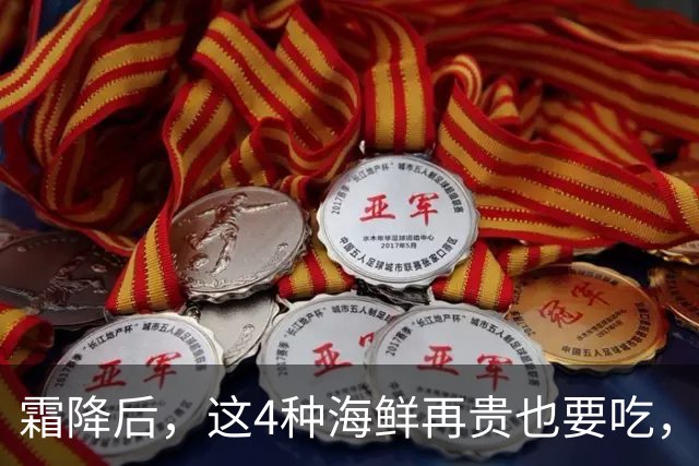 霜降后,这4种海鲜再贵也要吃,一周吃2次,滋养身体,增强免疫!