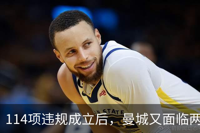 114项违规成立后，曼城又面临两项新调查