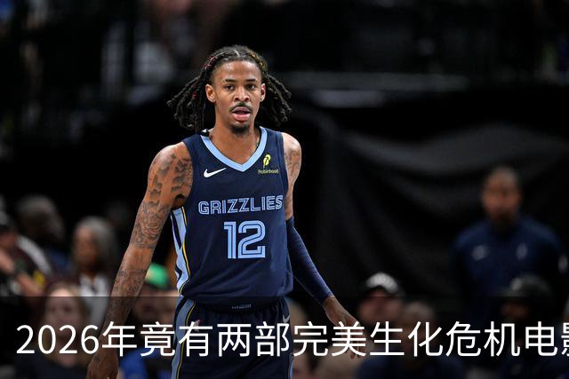 2026年竟有两部"完美"生化危机电影，一部官方一部粉丝自制