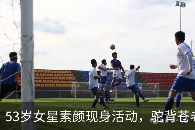53岁女星素颜现身活动，驼背苍老被吐槽！曾陷婚外恋独自抚养女儿