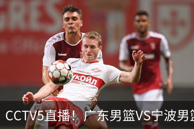 CCTV5直播！广东男篮VS宁波男篮，赛前带来广东男篮徐杰、弗格、崔永熙以及宁波男篮赵岩昊的最新消息