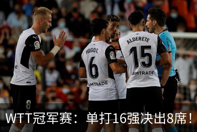 WTT冠军赛：单打16强决出8席！国乒大获全胜，林昀儒苦战5局逆转
